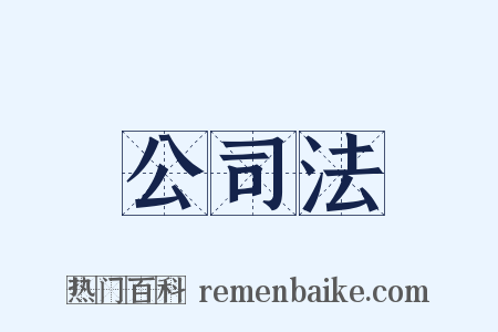 公司法是什么意思的图片